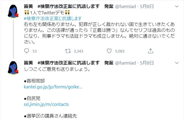 笛美さんによる5月8日のツイート。「＃検察庁法改正案に抗議します」が最初に使われた