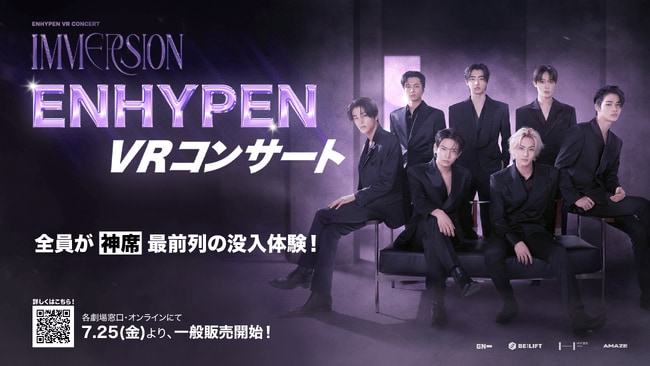 写真・図版（1枚目）| ENHYPEN、初のVRコンサートツアー『ENHYPEN VR CONCERT : IMMERSION』一般チケット販売が本日7月25日より販売開始！