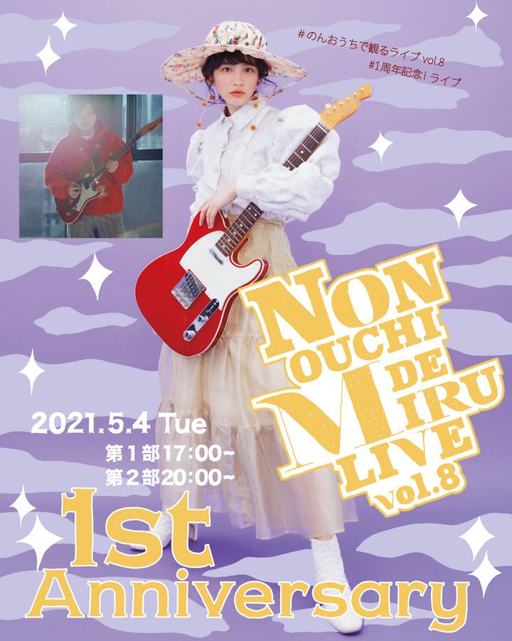 のん、オンラインライブ【NON OUCHI DE MIRU LIVE】1周年記念ライブが5月配信