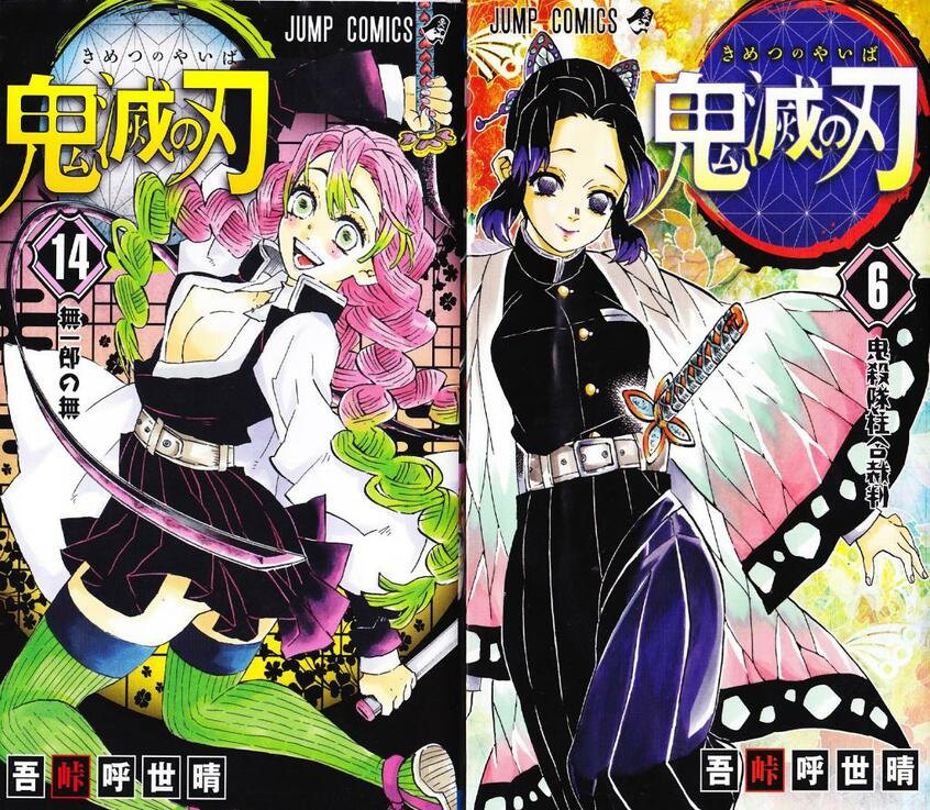 甘露寺蜜璃（左）と胡蝶しのぶ。漫画「鬼滅の刃」のカバーより