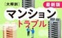 【スッキリ分かる】増えるマンショントラブル　解決策は？　コミュニティーを活性化するには？