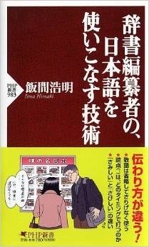 『辞書編纂者の、日本語を使いこなす技術 (PHP新書)』飯間 浩明　PHP研究所