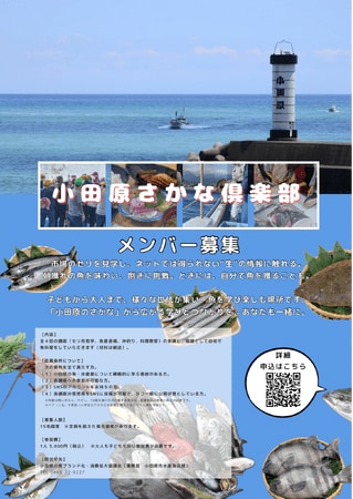 写真・図版（1枚目）| 【神奈川県小田原市】本市初！「小田原さかな俱楽部」参加者を募集！