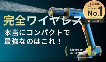 【マクアケ開始2日で応援総額3400万円を突破!】ハンディタイプ高圧洗浄機にて歴代ランキング1位を獲得!