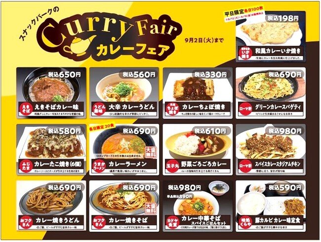写真・図版(1枚目)| 【阪神梅田本店】”和風カレーいか焼き”が約10年ぶりに復活!”早い、安い、旨い”スナックパークが、カレーに染まるイベントを初開催いたします