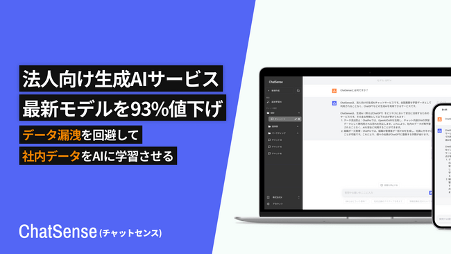 写真・図版（1枚目）| 法人向けChatGPTサービス「ChatSense」、最新の「o3」を93%値下げ