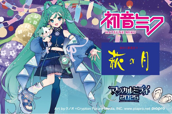 写真・図版(1枚目)| 【初音ミク × 萩の月】「マジカルミライ 2025」限定コラボパッケージを仙台駅・東京駅で期間限定販売!