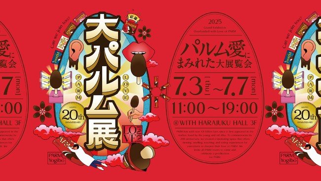 写真・図版(1枚目)| 20周年を迎えたPARM(パルム)パルムへの偏愛にまみれた体験型展覧会『大パルム展』7月3日(木)から7月7日(月)までの5日間原宿で限定開催!オリジナルパルムが作れる“できたてパルム”体験も!