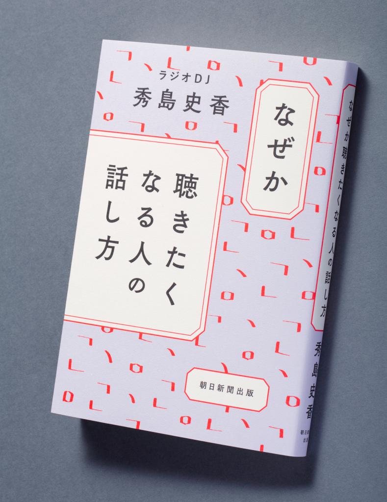 『なぜか聴きたくなる人の話し方』（１５４０円〈税込み〉／朝日新聞出版）（ｐｈｏｔｏ　写真映像部・高橋奈緒）