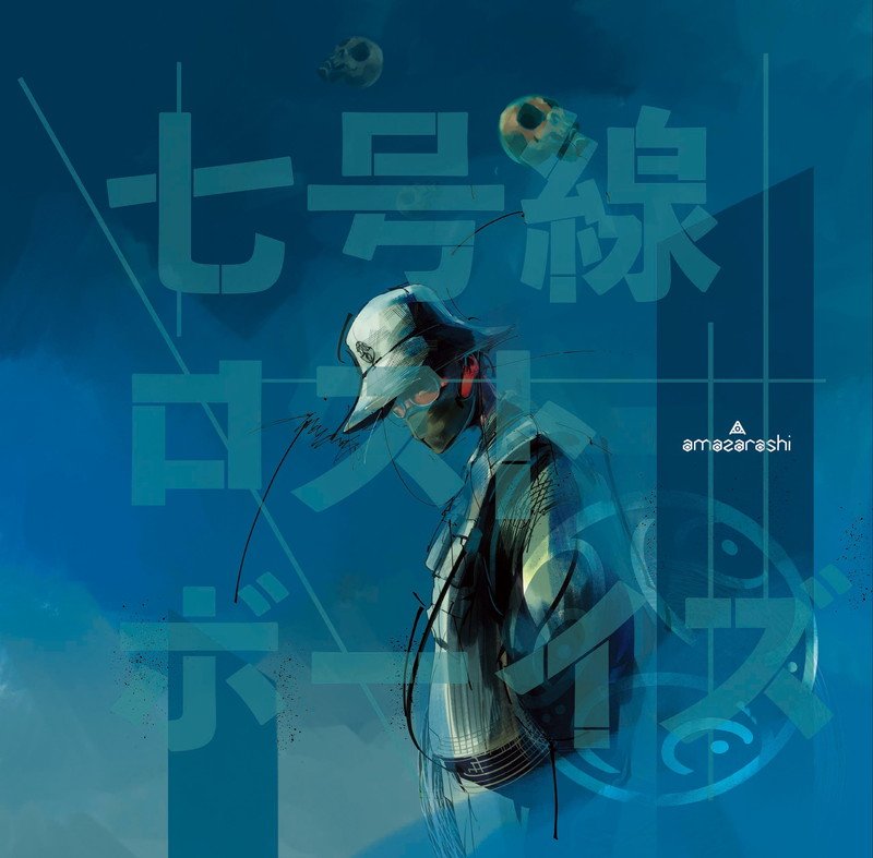 amazarashi、新曲だらけのニューアルバム『七号線ロストボーイズ』4月リリース