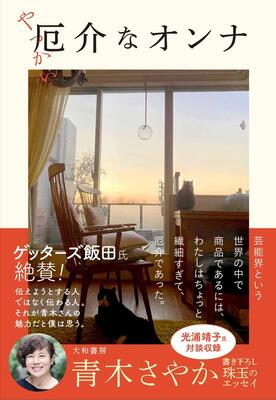 『厄介なオンナ』青木 さやか　大和書房