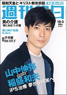 週刊朝日２０１４年１０月３日号　表紙の玉山鉄二さん