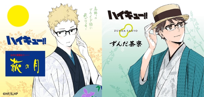 写真・図版（1枚目）| 【アニメ「ハイキュー!!」 × 菓匠三全】今年もコラボ決定!!「萩の月」「ずんだシェイク」など描きおろしビジュアルを使用したコラボ商品を8月14日よりJR仙台駅で期間限定販売！