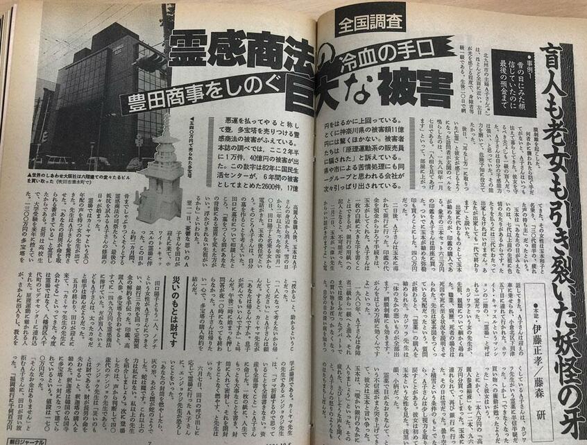 霊感商法に関する特集の第1弾が掲載された「朝日ジャーナル」1986年12月5日号