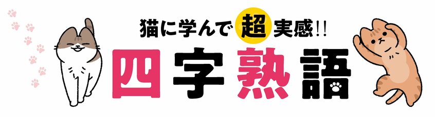 写真・図版（1枚目）| 猫に学んで超実感‼ 四字熟語　「一日千秋」の猫　ぱんだにあ