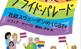 ソフィア・ヤンベリ&北丸雄二が語る、「LGBT+とBLM運動」から「マイノリティの中のマイノリティを意識する」考え方