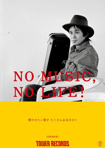 タワレコ「NO MUSIC, NO LIFE.」ポスターにKANA-BOON/忌野清志郎/スチャダラパー