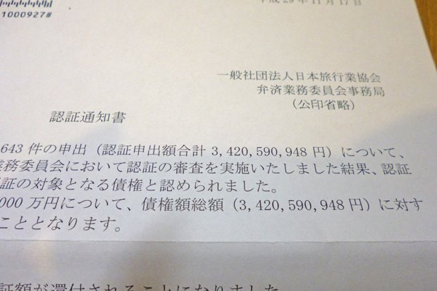 てるみくらぶ事件で日本旅行協会から届いた認証通知書