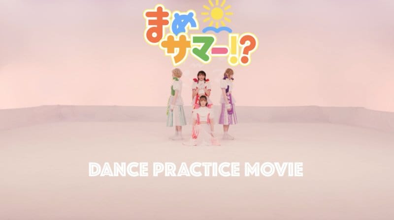豆柴の大群、新曲「まめサマー!?」ダンスプラクティス動画を公開