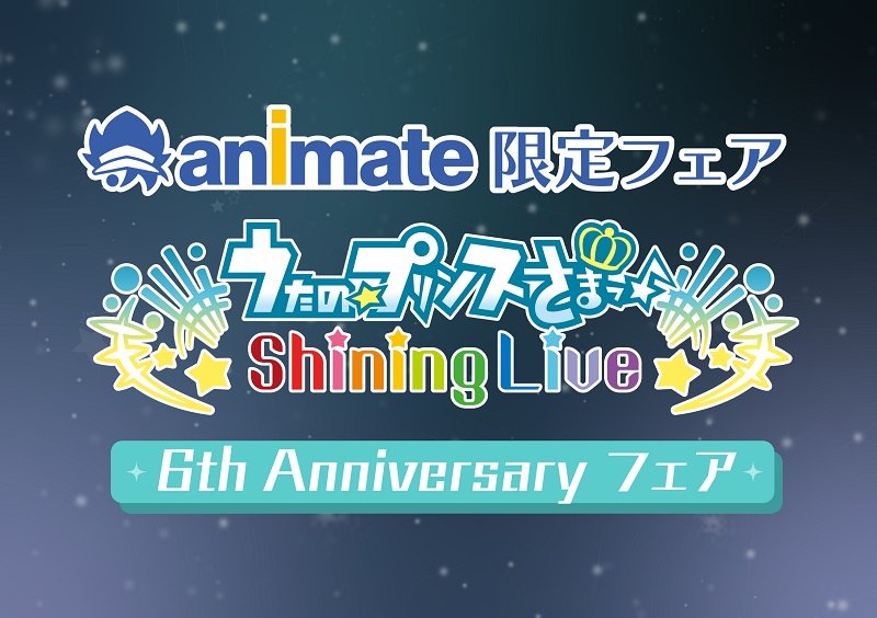 『うた☆プリ Shining Live』アニメイトフェア開催決定、限定商品＆フェア特典も