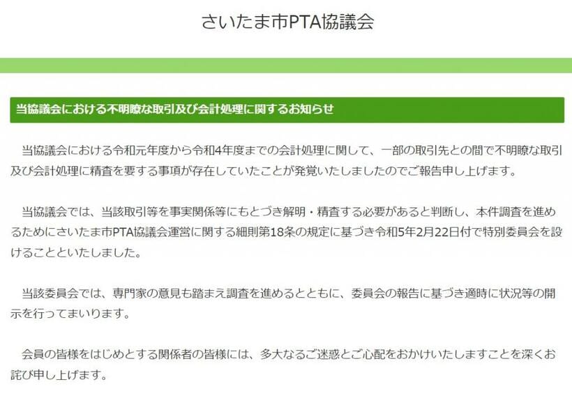 使途不明金の発覚を伝える、さいたま市PTA協議会のウェブサイト