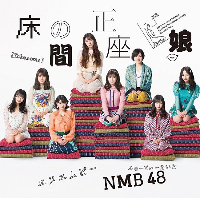 【ビルボード】NMB48『床の間正座娘』が213,649枚でシングル・セールス首位