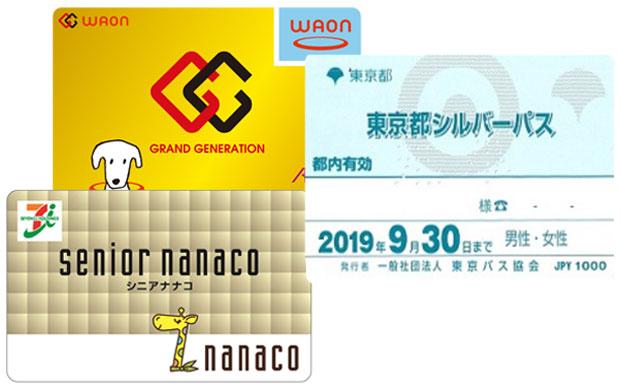 イオン系列店で使える「ジージーワオン」カード、セブン＆アイ・ホールディングスの「シニアナナコ」カード、東京都シルバーパス