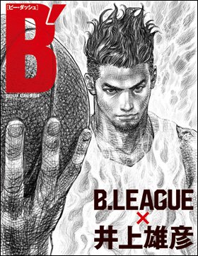 　5日に発売される週刊朝日MOOK「B′(ビー・ダッシュ) B.LEAGUE×井上雄彦」