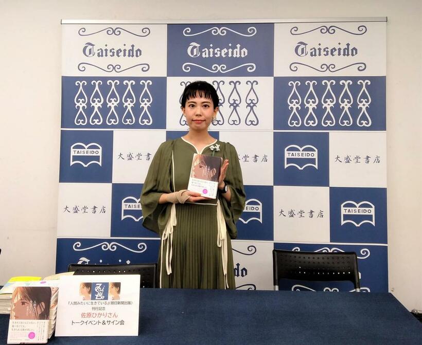 佐原ひかりさんの著書『人間みたいに生きている』発売記念トーク＆サイン会（撮影：穴井美帆／朝日新聞出版販売部）