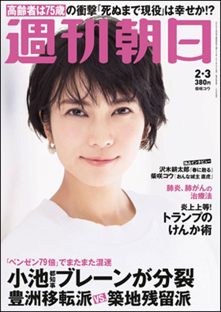 週刊朝日２月３日号　表紙の柴咲コウさん