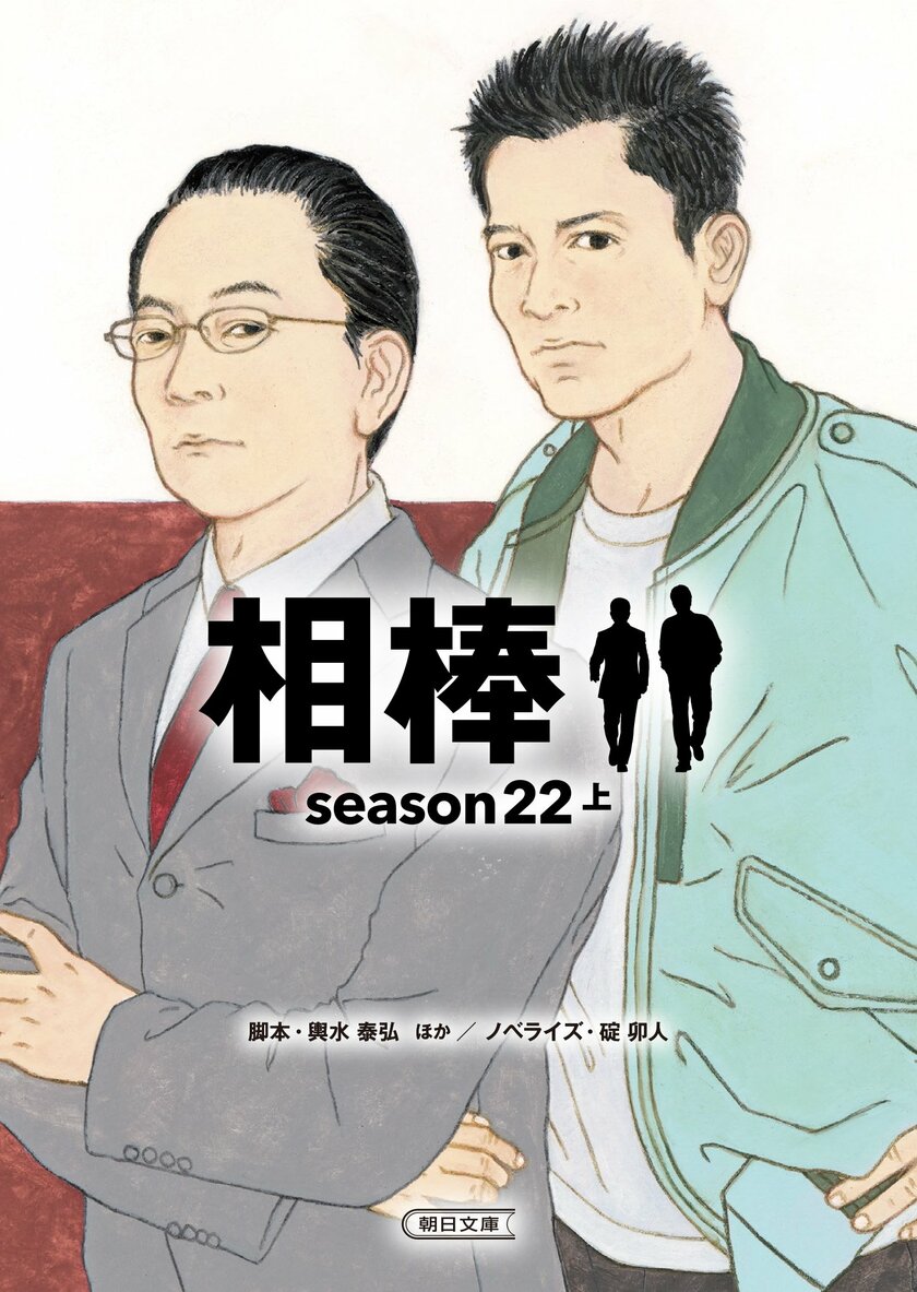 脚本・輿水泰弘／ノベライズ・碇卯人『相棒season22』上（朝日文庫）