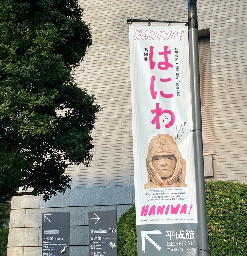 特別展「はにわ」に行ってきました！