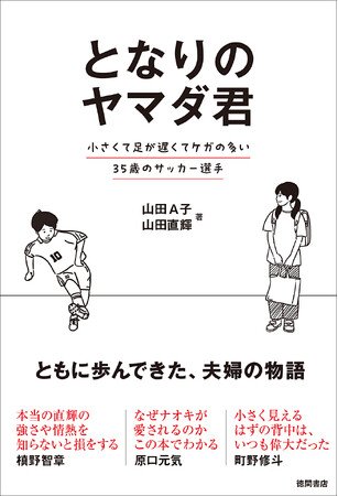 写真・図版（1枚目）| プロサッカー選手、山田直輝と妻Ａ子による共著『となりのヤマダ君 小さくて足が遅くてケガの多い３５歳のサッカー選手』が７月２５日より全国発売！