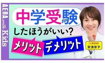 【中学受験】安浪京子先生と考える!中学受験は必要? 受験のメリット、デメリットとは【動画】