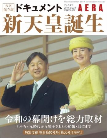 ＡＥＲＡ増刊「ドキュメント新天皇誕生」※アマゾンで予約受付中！