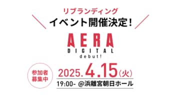 新生「AERA DIGITAL」誕生記念！<br>リブランディングイベント開催