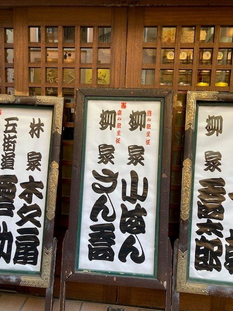 寄席文字の看板