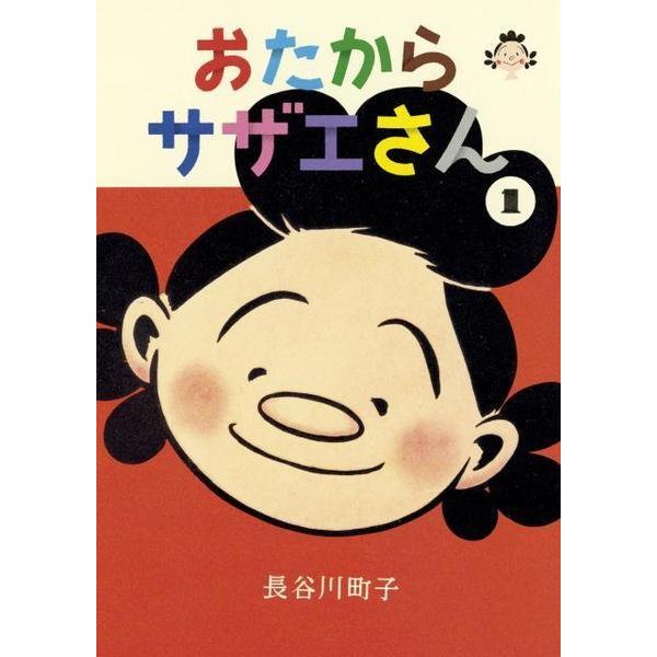『おたからサザエさん』(朝日新聞出版)は、全国書店にて3月20日発売。各1080円(税込み)『おたからサザエさん』第1巻をAmazonで買う