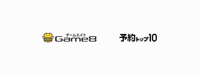 写真・図版(1枚目)| スマートフォンアプリ向け事前予約サービス「予約トップ10」が、ゲームエイトと業務提携を開始