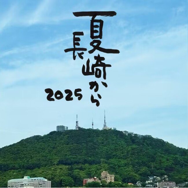 写真・図版(1枚目)| さだまさしさん「夏 長崎から 2025」 協賛のお知らせ
