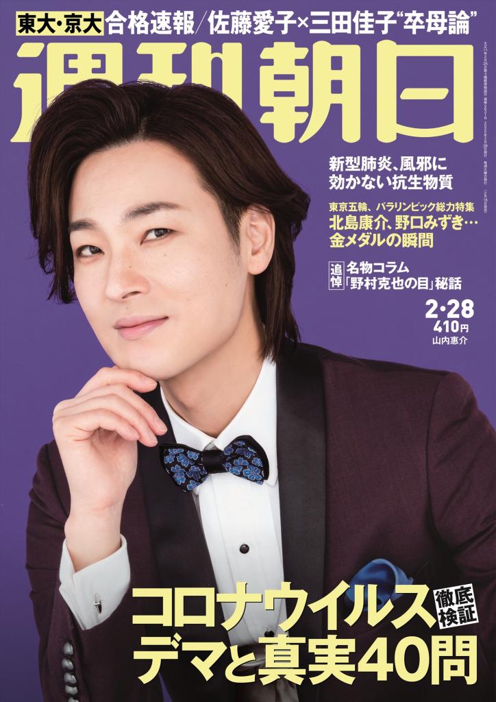 週刊朝日2月28日号 表紙は山内惠介さん!※アマゾンで予約受付中!