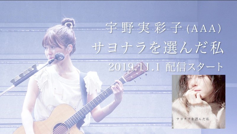 宇野実彩子(AAA)、新曲「サヨナラを選んだ私」配信開始