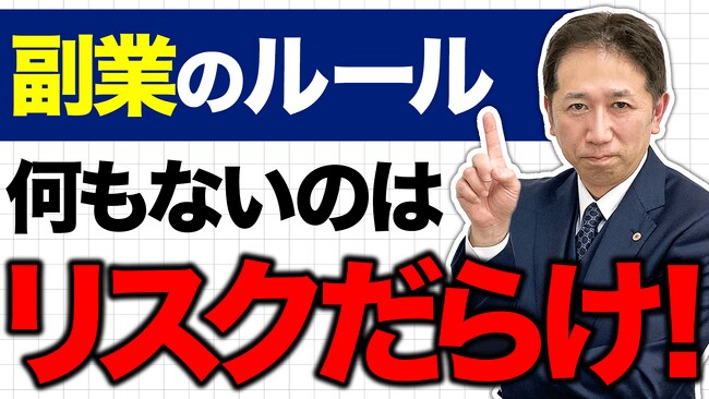 写真・図版（1枚目）| 副業解禁の波に飲まれるな。