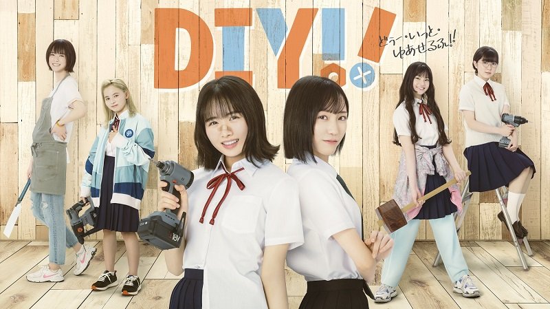 上村ひなの（日向坂46）がドラマ初主演、“女子高×DIY”アニメ『Do It Yourself!!』を実写化