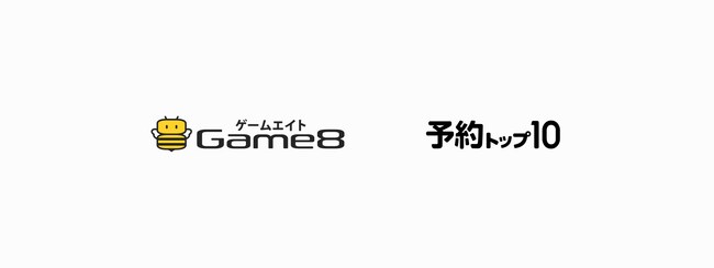 写真・図版（1枚目）| スマートフォンアプリ向け事前予約サービス「予約トップ10」が、ゲームエイトと業務提携を開始
