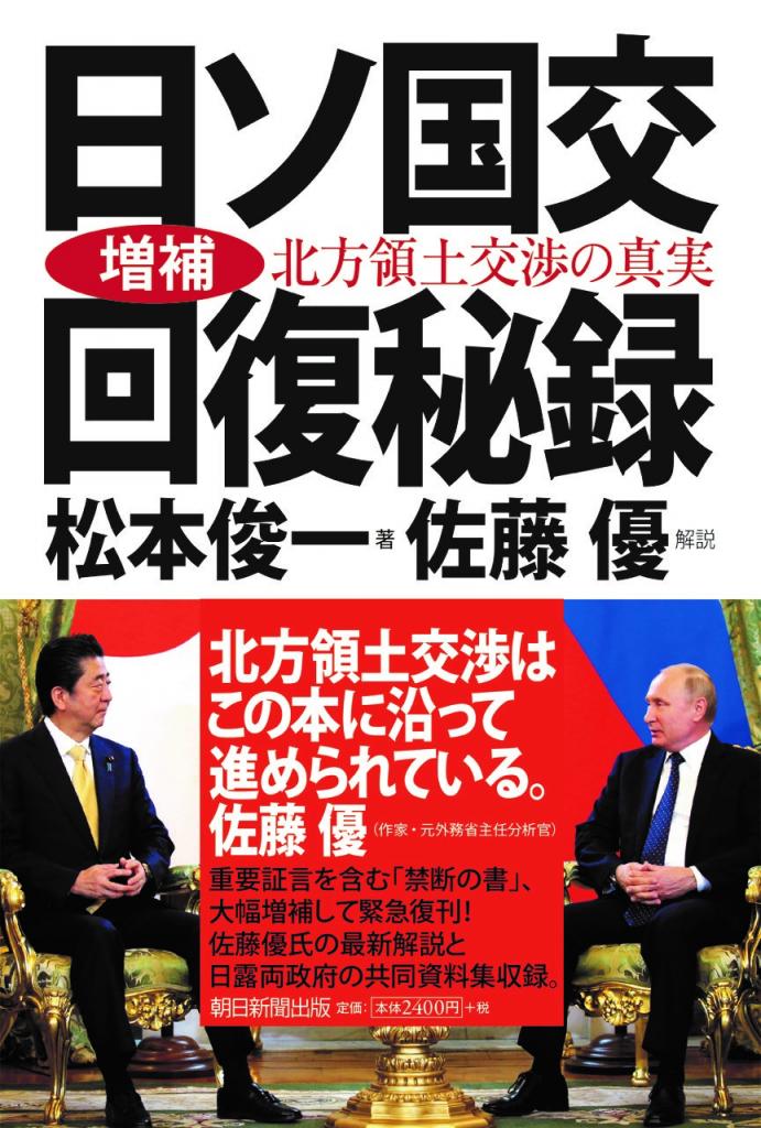 3月7日に朝日新聞出版から発売される『増補・日ソ国交回復秘録　北方領土交渉の真実』