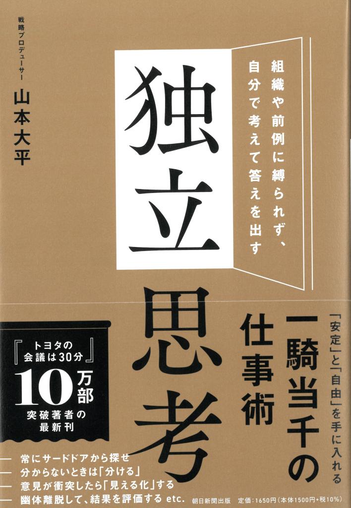 山本大平著『独立思考』（朝日新聞出版）※Amazonで本の詳細を見る