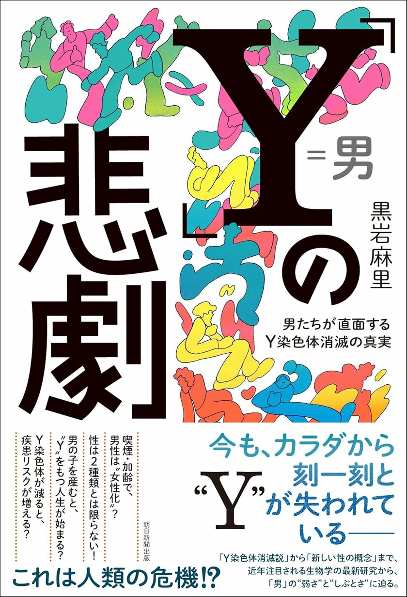 黒岩麻里『「Y」の悲劇 男たちが直面するY染色体消滅の真実』（朝日新聞出版）