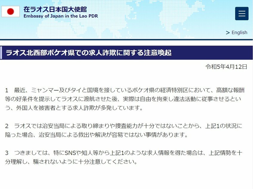 在ラオス日本大使館が出した注意喚起