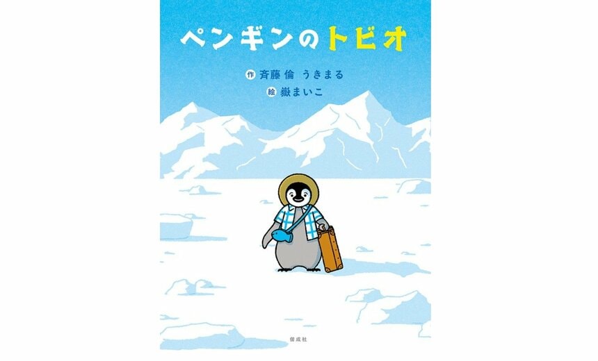 『ペンギンのトビオ』（斉藤倫 うきまる 作／嶽まいこ 絵／偕成社 刊）